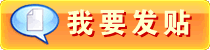 我要發(fā)貼